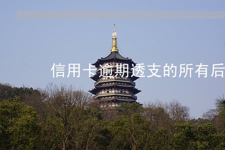 信用卡逾期透支的所有后果