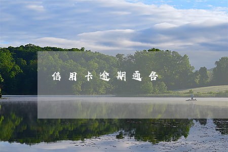 信用卡逾期通告