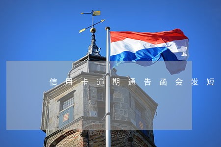 信用卡逾期通告函会发短信吗 信用卡逾期通告函会发短信吗