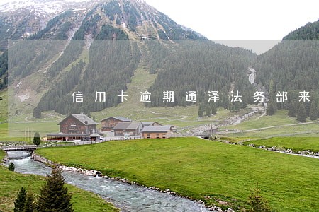 信用卡逾期通泽法务部来电 信用卡逾期通泽法务部来电