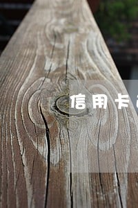 信用卡逾期通知去网点 信用卡逾期通知去网点