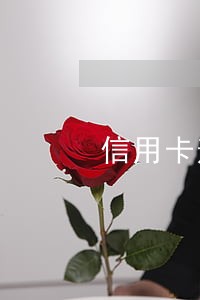 信用卡逾期通知图片 信用卡逾期通知图片
