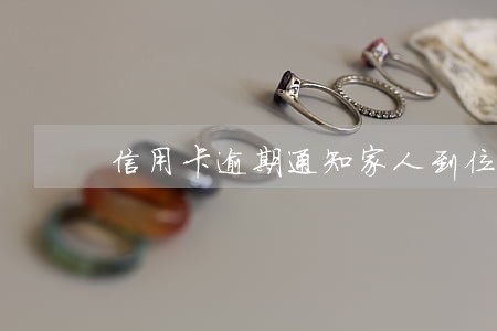 信用卡逾期通知家人到位