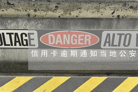 信用卡逾期通知当地公安了 信用卡逾期通知当地公安了