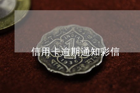 信用卡逾期通知彩信 信用卡逾期通知彩信