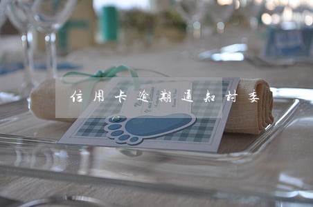 信用卡逾期通知村委