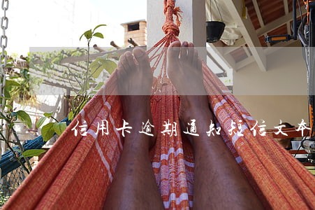 信用卡逾期通知短信文本
