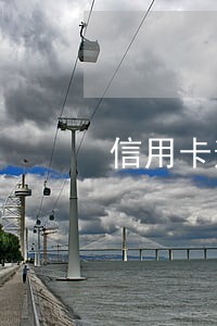 信用卡逾期通知说民警上门 信用卡逾期通知说民警上门
