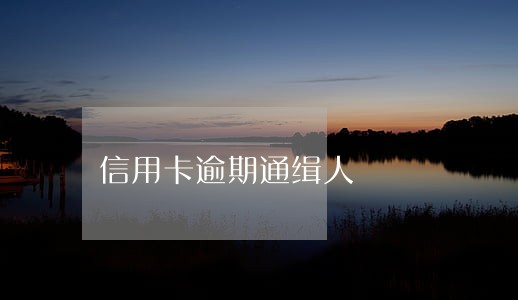 信用卡逾期通缉人