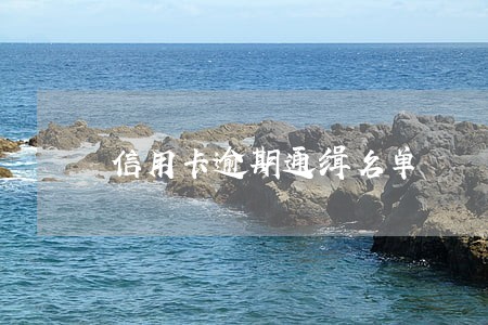 信用卡逾期通缉名单 信用卡逾期通缉名单