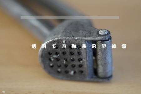 信用卡逾期通讯录被爆 信用卡逾期通讯录被爆