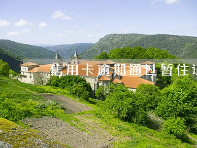 信用卡逾期通过暂住证可以找到么 信用卡逾期通过暂住证可以找到么