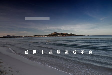 信用卡逾期造成不良