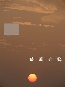 信用卡逾期造成伤害的人 信用卡逾期造成伤害的人