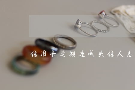 信用卡逾期造成失信人怎么办