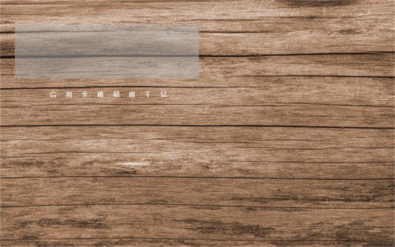 信用卡逾期逾千亿 信用卡逾期逾千亿