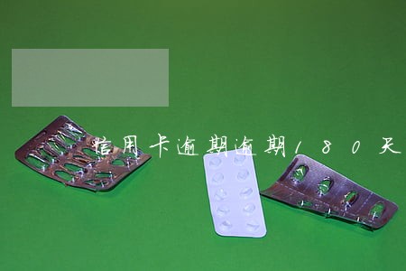 信用卡逾期逾期180天