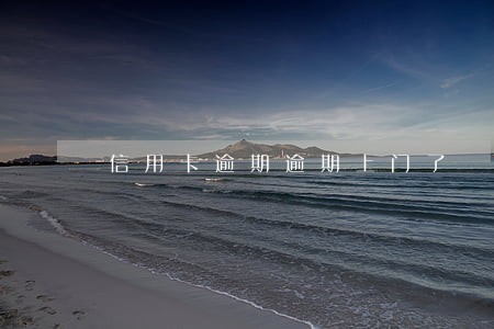 信用卡逾期逾期上门了 信用卡逾期逾期上门了