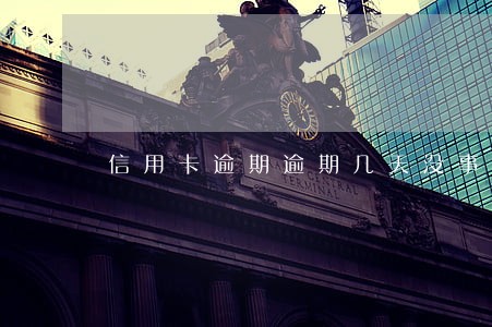 信用卡逾期逾期几天没事吗 信用卡逾期逾期几天没事吗