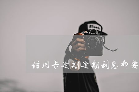 信用卡逾期逾期利息都要换么