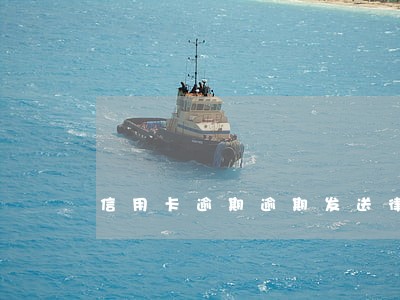 信用卡逾期逾期发送律师函 信用卡逾期逾期发送律师函