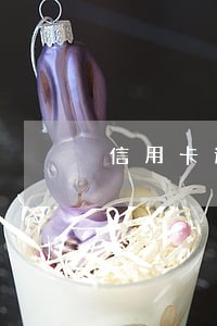 信用卡逾期逾期可以办信用卡