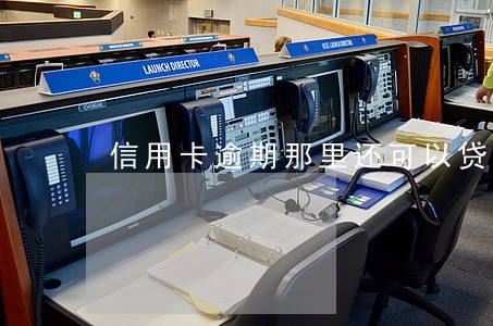 信用卡逾期那里还可以贷 信用卡逾期那里还可以贷
