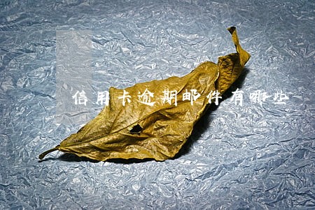信用卡逾期邮件有哪些 信用卡逾期邮件有哪些