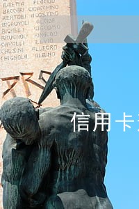 信用卡逾期邮件看不到信息 信用卡逾期邮件看不到信息