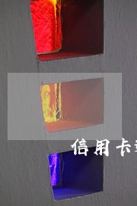 信用卡逾期邮寄公安局查封信件 信用卡逾期邮寄公安局查封信件