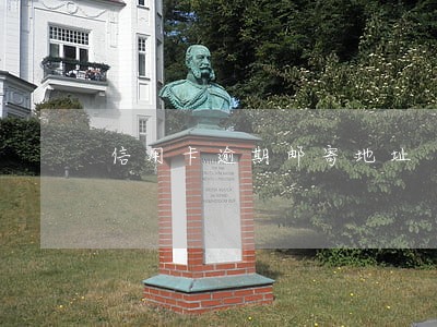 信用卡逾期邮寄地址 信用卡逾期邮寄地址
