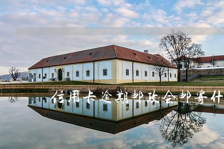 信用卡逾期邮政会邮寄什么 信用卡逾期邮政会邮寄什么