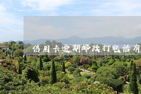 信用卡逾期邮政打电话有传票 信用卡逾期邮政打电话有传票