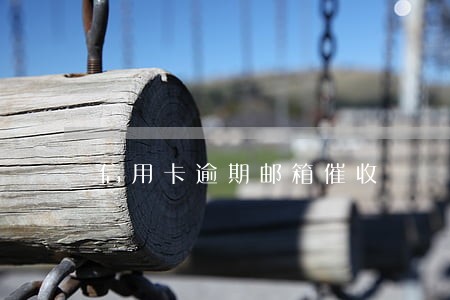 信用卡逾期邮箱催收 信用卡逾期邮箱催收