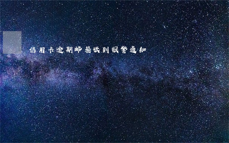 信用卡逾期邮箱收到报警通知