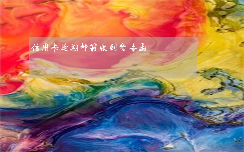 信用卡逾期邮箱收到警告函