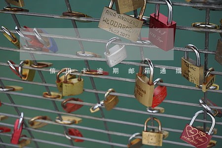 信用卡逾期邮箱通缉 信用卡逾期邮箱通缉