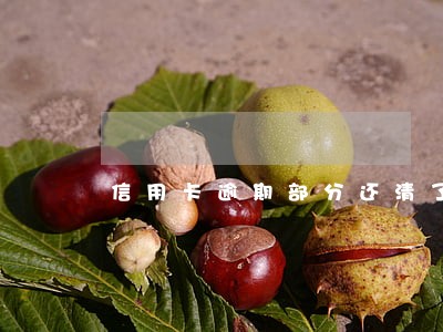 信用卡逾期部分还清了 信用卡逾期部分还清了