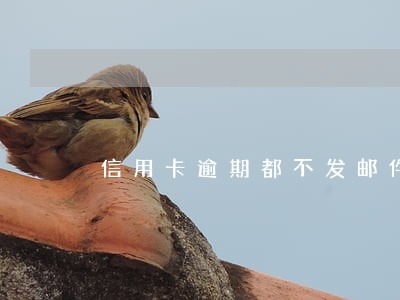 信用卡逾期都不发邮件了 信用卡逾期都不发邮件了