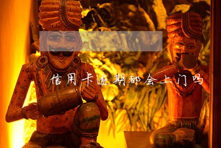 信用卡逾期都会上门吗