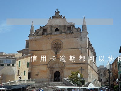 信用卡逾期都可以协商 信用卡逾期都可以协商