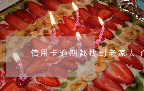 信用卡逾期都找到老家去了