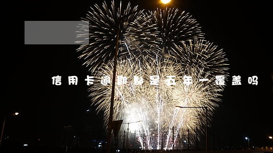 信用卡逾期都是五年一覆盖吗 信用卡逾期都是五年一覆盖吗