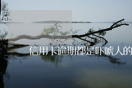 信用卡逾期都是吓唬人的