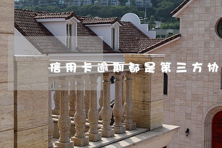 信用卡逾期都是第三方协商吗 信用卡逾期都是第三方协商吗