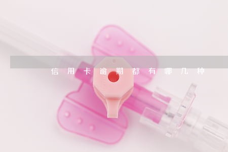 信用卡逾期都有哪几种 信用卡逾期都有哪几种