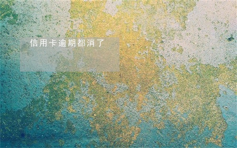 信用卡逾期都消了 信用卡逾期都消了