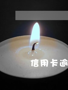 信用卡逾期都还完了