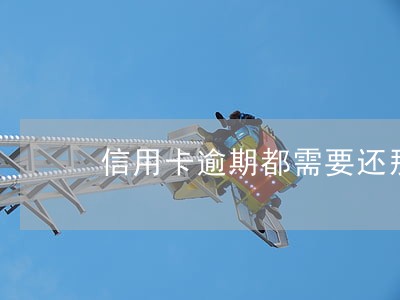 信用卡逾期都需要还那些钱