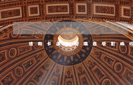信用卡逾期配偶会受影响吗 信用卡逾期配偶会受影响吗